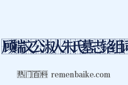 顾端文公淑人朱氏墓志铭组词是什么意思的图片